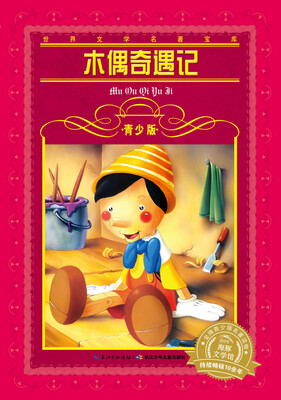 

世界文学名著宝库·青少版：木偶奇遇记（新版）