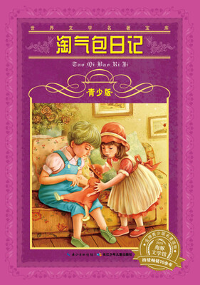 

世界文学名著宝库·青少版：淘气包日记（新版）