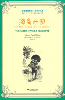 

全球最经典的一百本少儿书：海角乐园