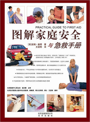 

图解家庭安全与急救手册