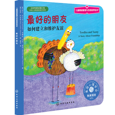 

儿童情绪管理与性格培养绘本：最好的朋友