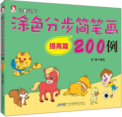 

涂色分步简笔画200例：提高篇