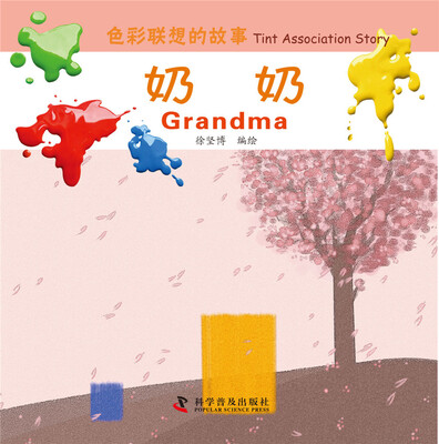

色彩联想的故事：奶奶