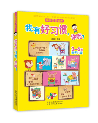

学会自己长大：我有好习惯，你呢？