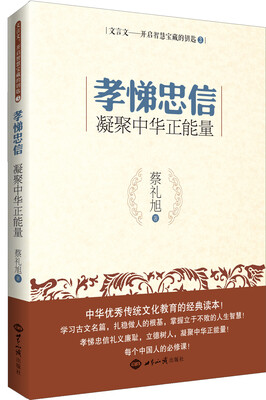 

文言文·开启智慧宝藏的钥匙（3）·孝悌忠信：凝聚中华正能量