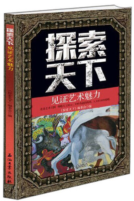 

探索天下：见证艺术魅力