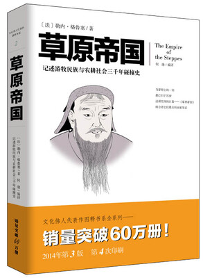 

文化伟人代表作图释书系：草原帝国