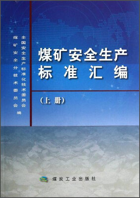 

煤矿安全生产标准汇编（上）