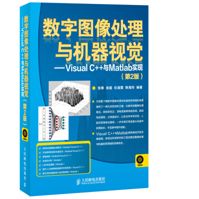 

数字图像处理与机器视觉——Visual C++与Matlab实现(第2版)