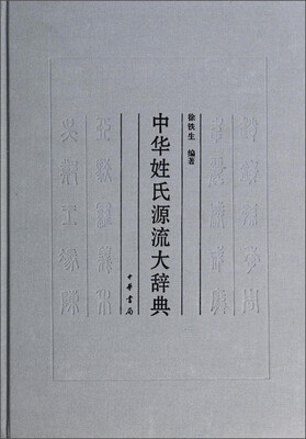 

中华姓氏源流大辞典