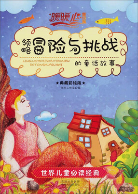 

暖暖心童话集：领略“冒险与挑战”的童话故事（典藏彩绘版）