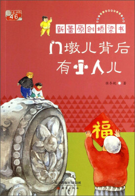 

新蕾原创桥梁书：门墩儿背后有小人儿