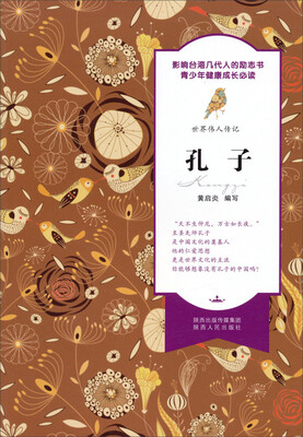 

世界伟人传记：孔子