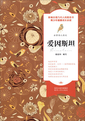 

世界伟人传记：爱因斯坦