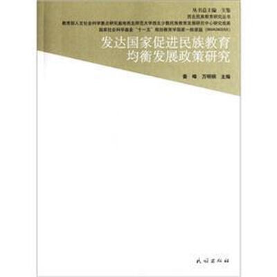 

发达国家促进民族教育均衡发展政策研究