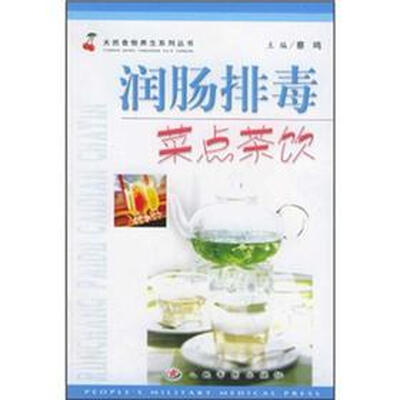

润肠排毒菜点茶饮