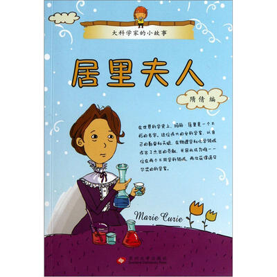 

大科学家的小故事：居里夫人