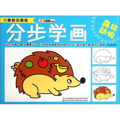

小笨熊动漫·儿童快乐画室：分步学画（森林动物）