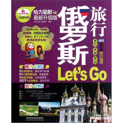 

亲历者旅行指南：俄罗斯旅行Lets Go（最新升级版）