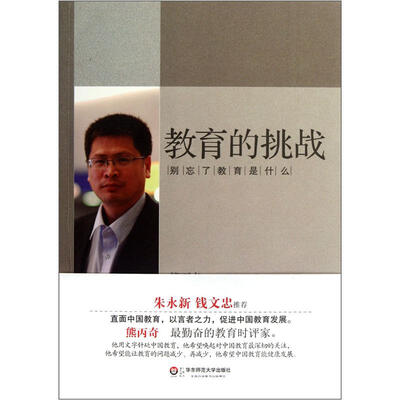 

教育的挑战：别忘了教育是什么