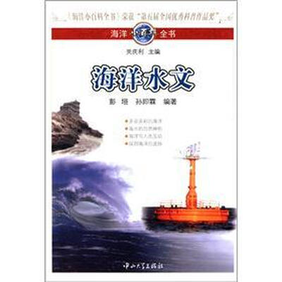 

海洋小百科全书：海洋水文