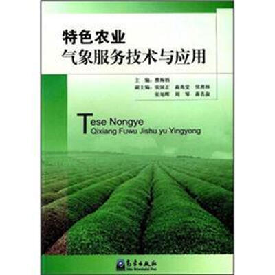 

特色农业气象服务技术与应用