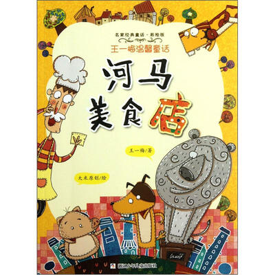 

名家经典童话·王一梅温馨童话：河马美食店（彩绘版）