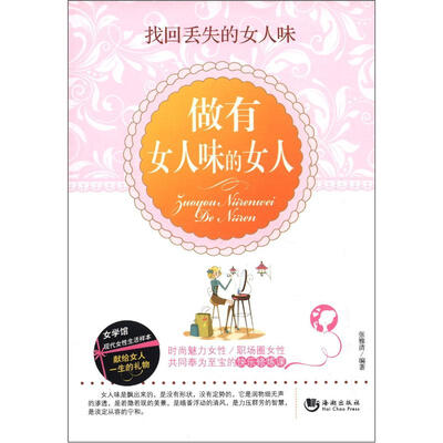 

做有女人味的女人