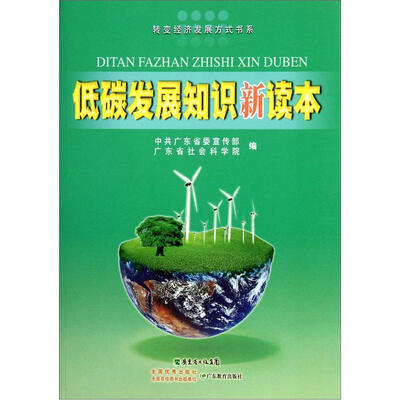 

低碳发展知识新读本