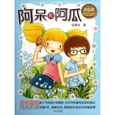 

欢乐季伍美珍经典作品悦读：阿呆和阿瓜