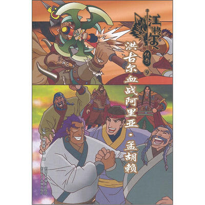 

江格尔传奇9：洪古尔血战阿里亚·孟胡赖