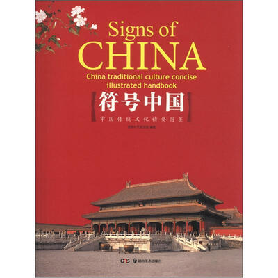 

符号中国：中国传统文化精要图鉴