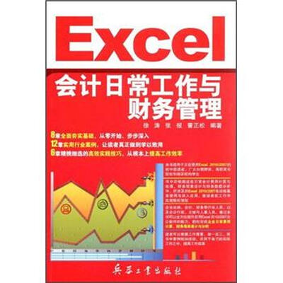 

Excel会计日常工作与财务管理