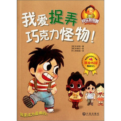 

其实我很棒儿童成长童话系列：我爱捉弄巧克力怪物！