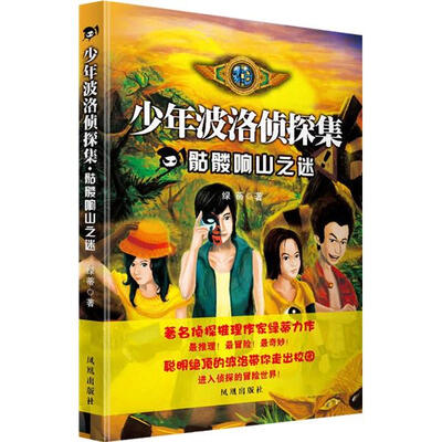 

少年波洛侦探集：骷髅响山之谜