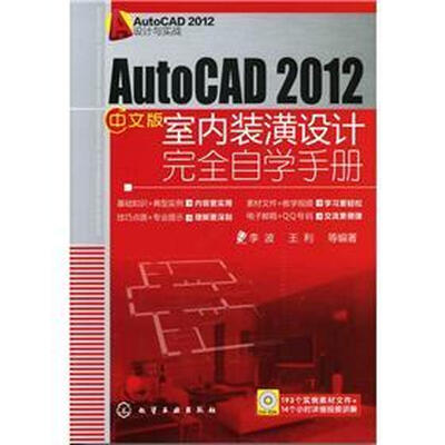 

AutoCAD 2012设计与实战：AutoCAD 2012中文版室内装潢设计完全自学手册（附光盘1张）