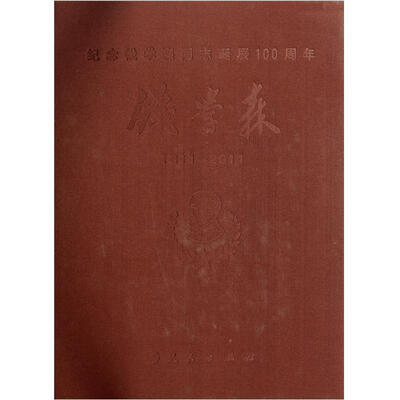 

纪念钱学森同志诞辰100周年：钱学森（1911-2011）