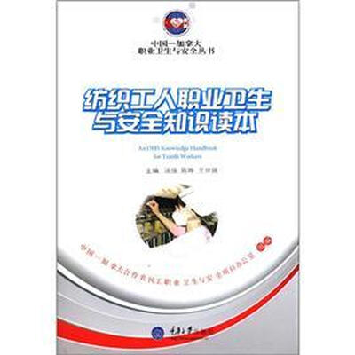 

中国－加拿大职业卫生与安全丛书：纺织工人职业卫生与安全知识读本