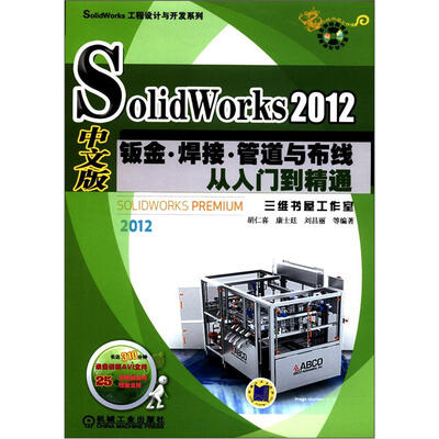 

SolidWorks工程设计与开发系列：SolidWorks 2012中文版钣金、焊接、管道与布线从入门到精通（附光盘1张）