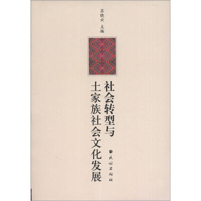 

社会转型与土家族社会文化发展