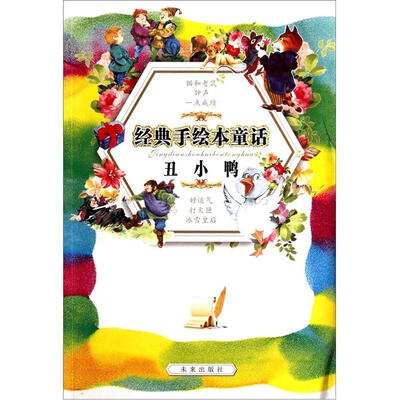 

经典手绘本童话：丑小鸭