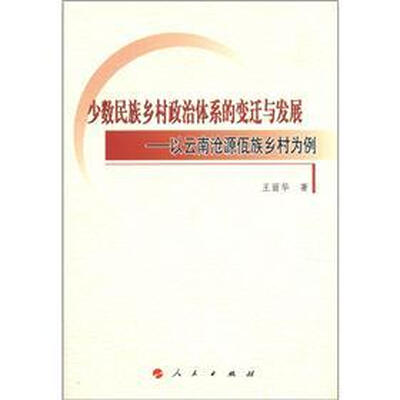 

少数民族乡村政治体系的变迁与发展：以云南沧源佤族乡村为例