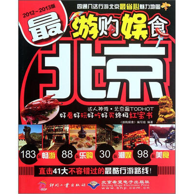 

游购娱食·最北京（2012-2013版）