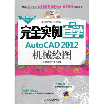 

完全实例自学系列丛书：完全实例自学AutoCAD 2012机械绘图