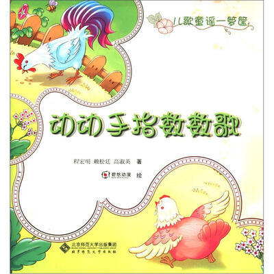 

儿歌童谣一箩筐：动动手指数数歌