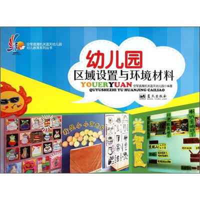 

幼儿园区域设置与环境材料