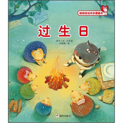 

帕帕拉拉成长图画书：过生日