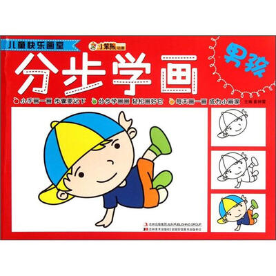 

小笨熊动漫·儿童快乐画室：分步学画（男孩）
