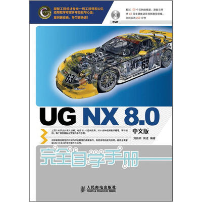 

UG NX 8.0完全自学手册 中文版 附DVD光盘1张