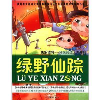 

快乐读写·分级阅读·中年级：绿野仙踪